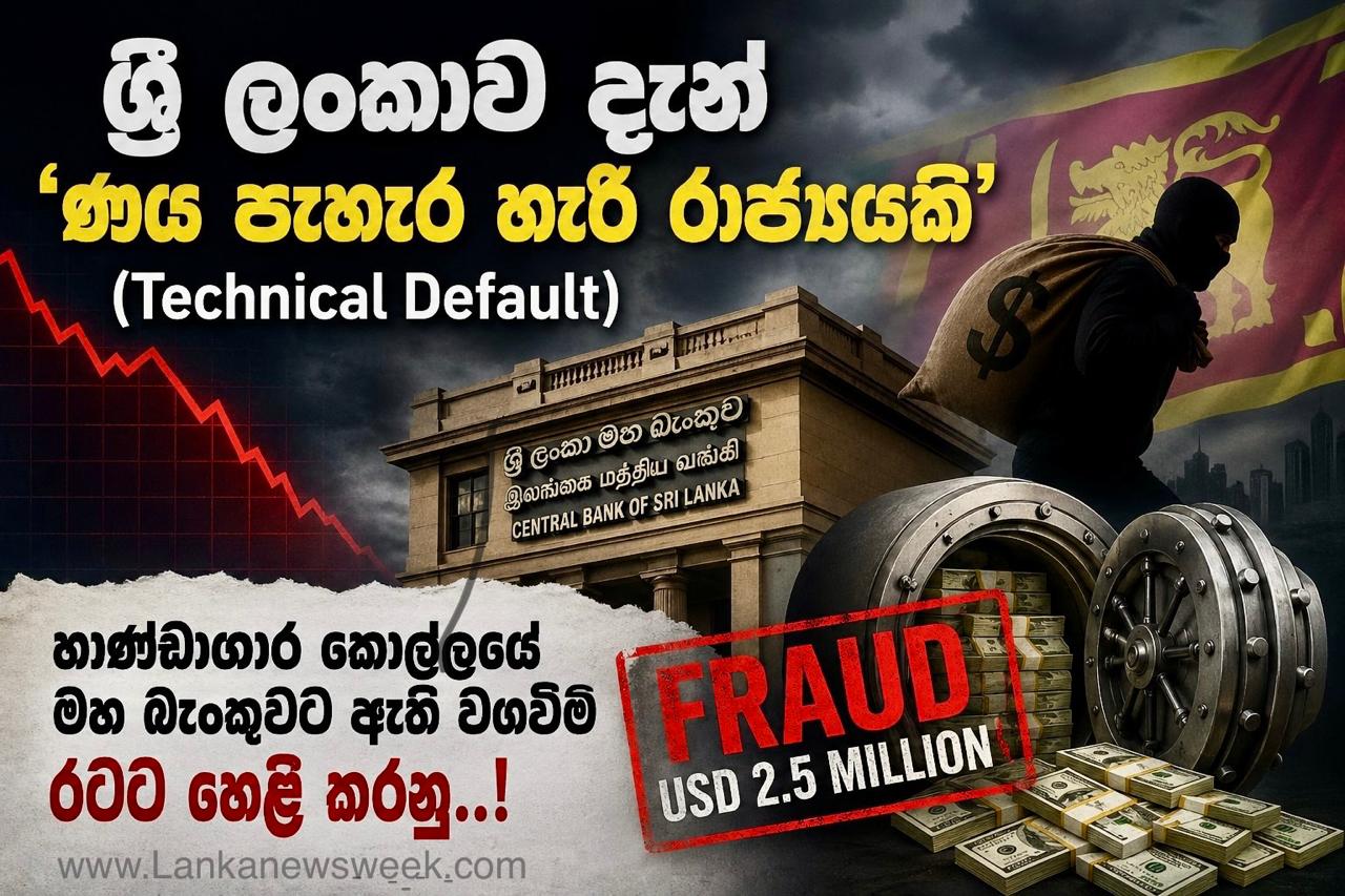 ශ්‍රී ලංකාවේ දුර්වලම මූල්‍ය සාක්ෂරතාවය = අනුර කුමාර දිසානායක..!